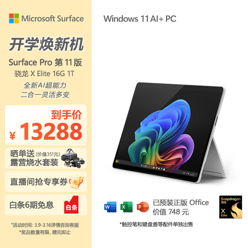 微软（Microsoft）全新Surface Pro第11版 二合一笔记本电脑 AI+PC 骁龙X Elite 16G 1T 亮铂金 办公商务学生 大存储