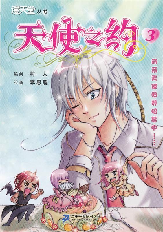 天使之约3 漫天堂从书【正版图书,放心购买】