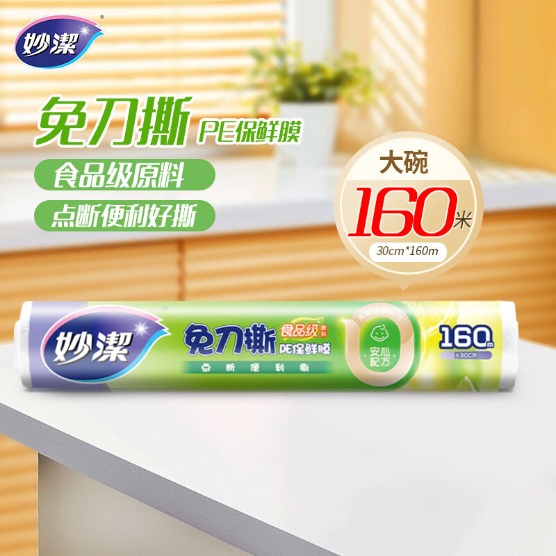 妙洁免刀撕保鲜膜 点断式PE食品级家用厨房冰箱微波炉一次性食品用 大碗160米经济装