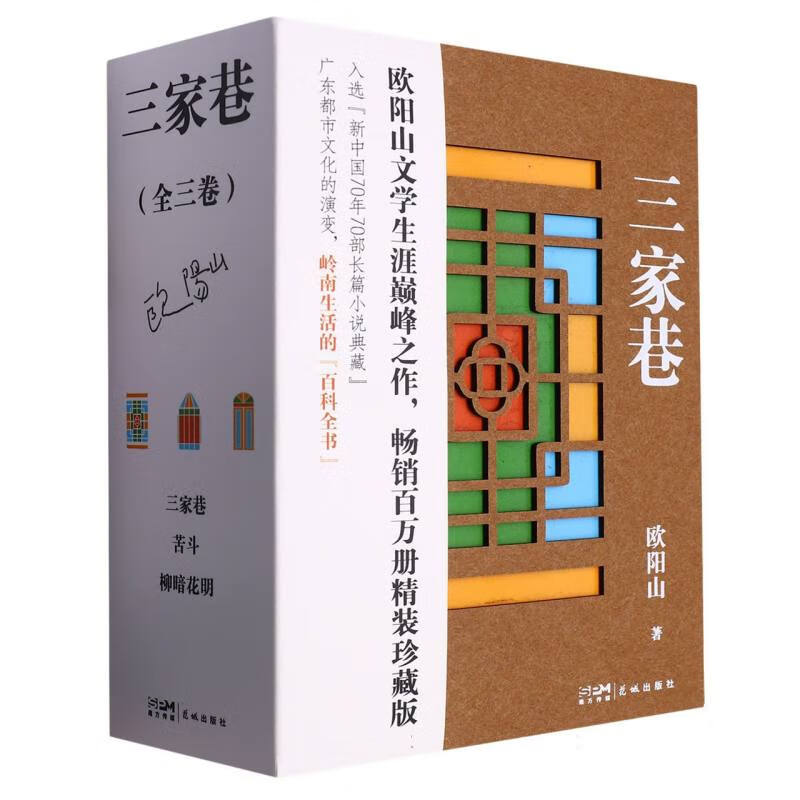 三家巷欧阳山|责编:陈诗泳9787536093720花城图书/文学/名家作品
