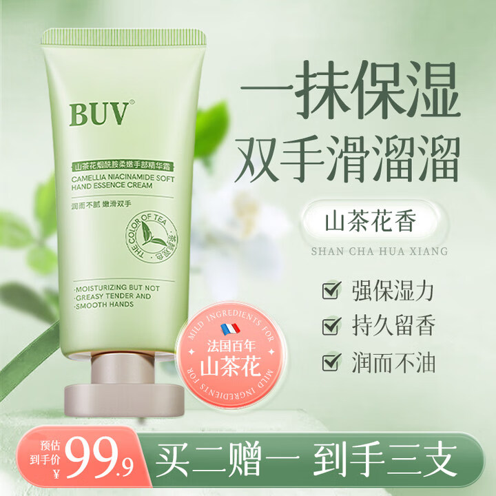 BUV山茶花护手霜长效保湿滋润冬季防干裂持久留香提亮烟酰胺38节礼物 【第三支零元】山茶花护手霜150g
