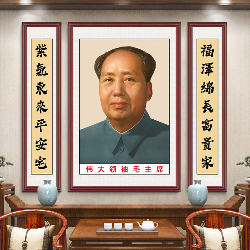 视觉居易毛主席墙画伟人画像有框大厅中堂画客厅农村堂屋大气挂像头像挂画 三联：ZTH050-01-72年侧耳版 左右字画35*150cm中间100*150cm