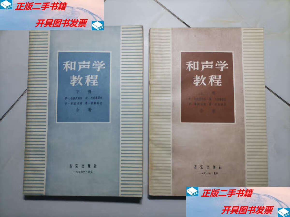 【二手9成新】和声学教程(上下册全)1957年第1版第1印 /伊.