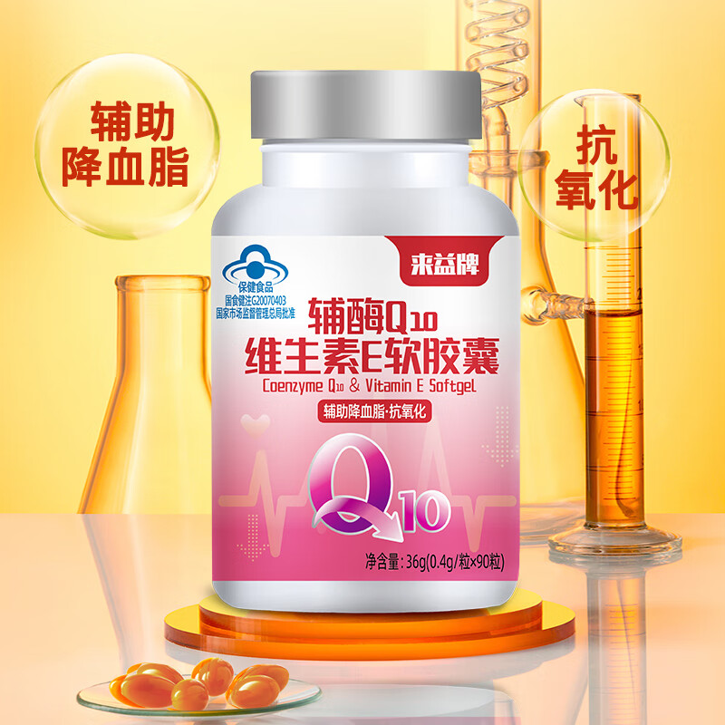 来益辅酶Q10维生素e软胶囊抗氧化辅助降血脂男女中老年 【赠品仅包装不同】 90粒*2瓶