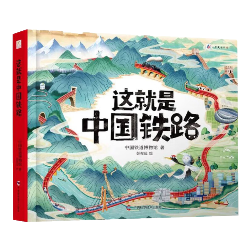 这就是中国铁路(精)