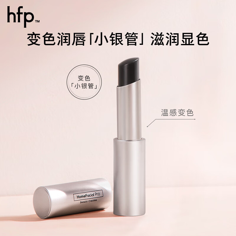 HomeFacialPro变色润唇膏3.5g hfp保湿补水保湿滋润去死皮修护（变色限定版） 变色银管3.5g