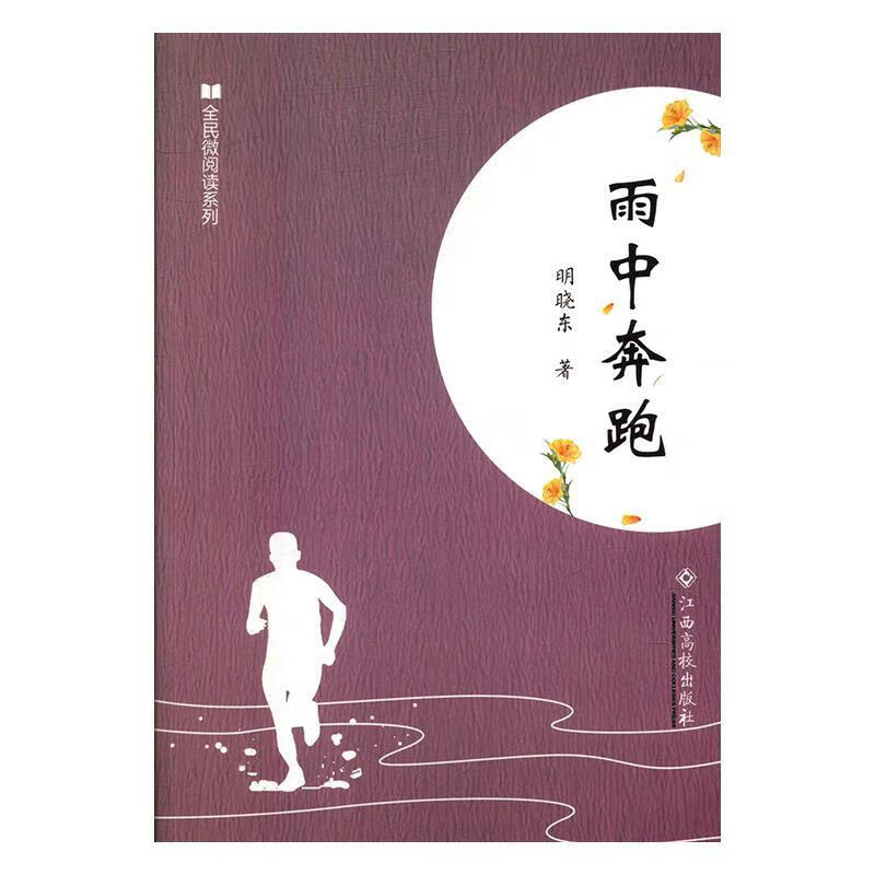 全民微阅读系列:雨中奔跑【正版好书,下单速发】