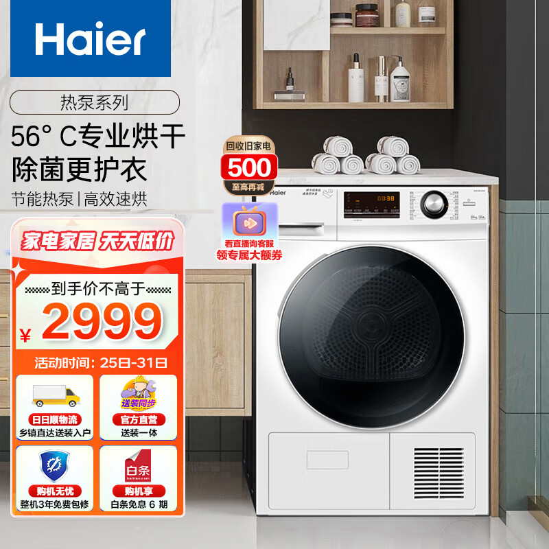 海尔（Haier）烘干机家用 10公斤热泵干衣机 56°C低温柔烘 除菌除螨 129W 以旧换新属于什么档次？