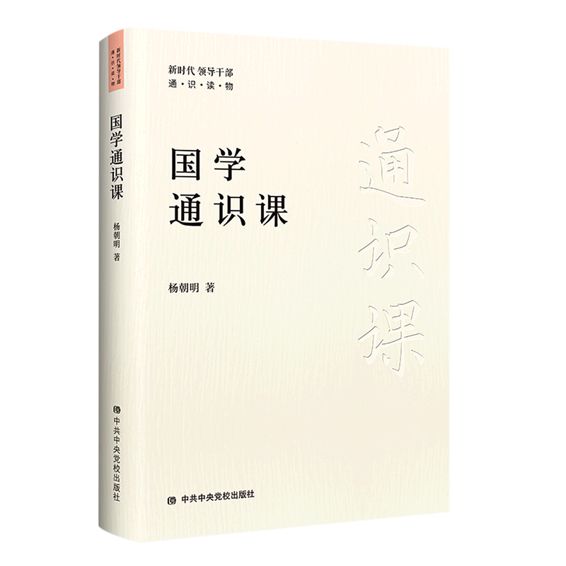 【新华正版】国学通识课