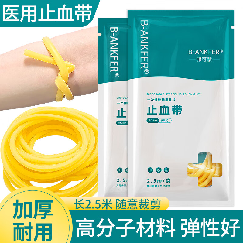 邦可慧 2.5米醫(yī)用止血帶乳膠管醫(yī)療醫(yī)院診所抽血輸液用壓脈帶彈力橡膠管 醫(yī)用止血帶【內(nèi)外徑5*7mm】長2.5m*1袋