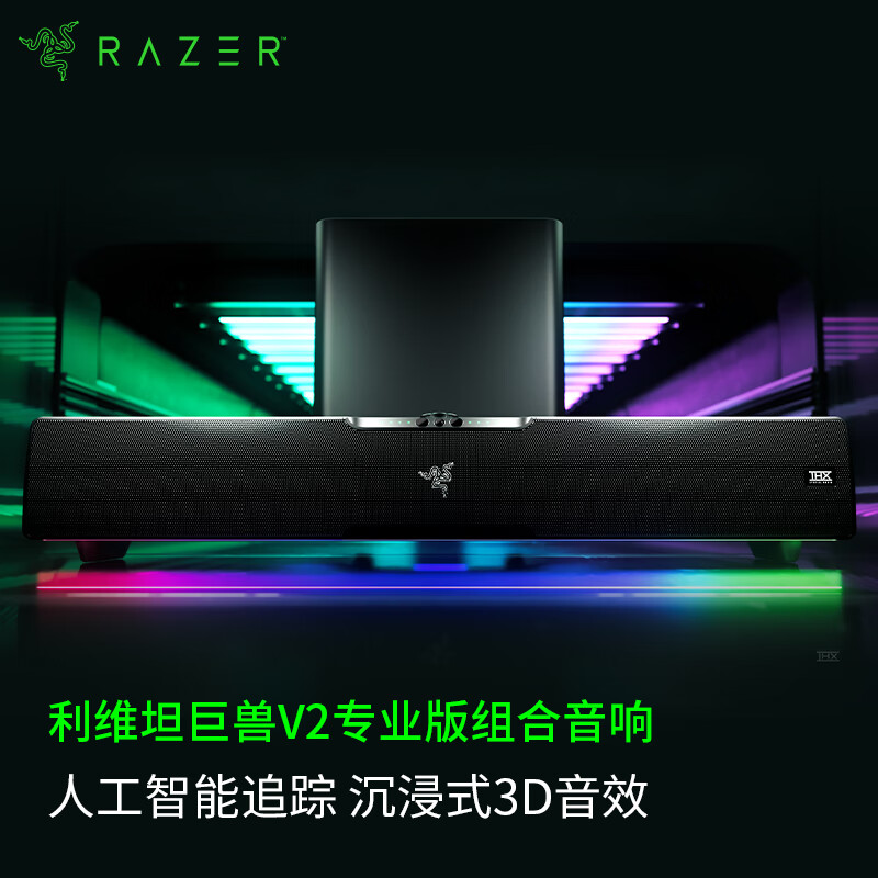 雷蛇利维坦巨兽V2专业版 条形桌面音箱 无线蓝牙音响 立体声 重低音炮 RGB幻彩 THX空间音效