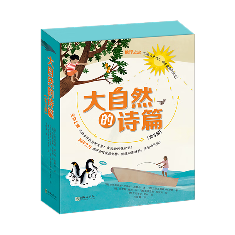 大自然的诗篇（全三册）地理生物学科知识 理科综合能力科普 6-15岁