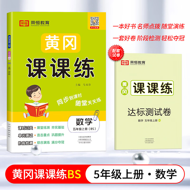 2024鞦季黃岡課課練五年級上冊語文數學英語人教版 小學同步訓練練習冊全套教材配套練習題一課一練作業本試卷 【北師版】5上數學 五年級上冊