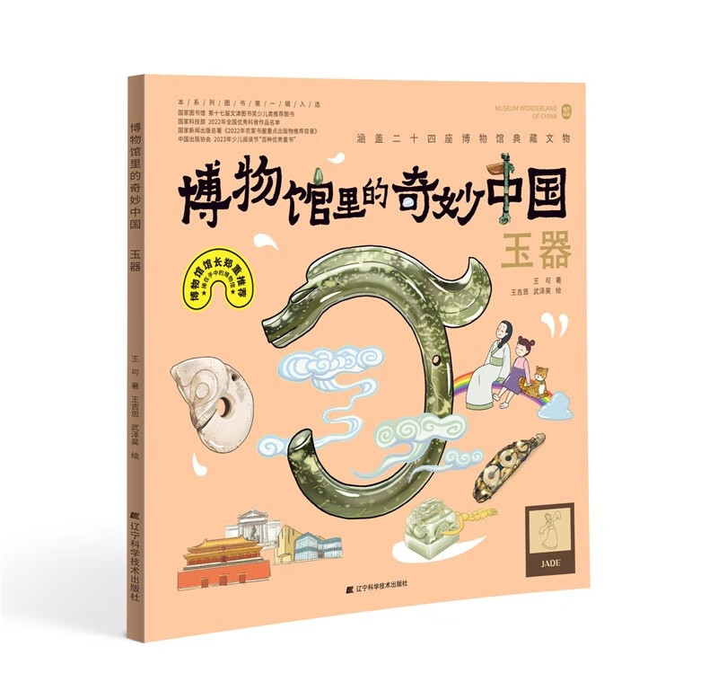 博物馆里的奇妙中国：玉器 