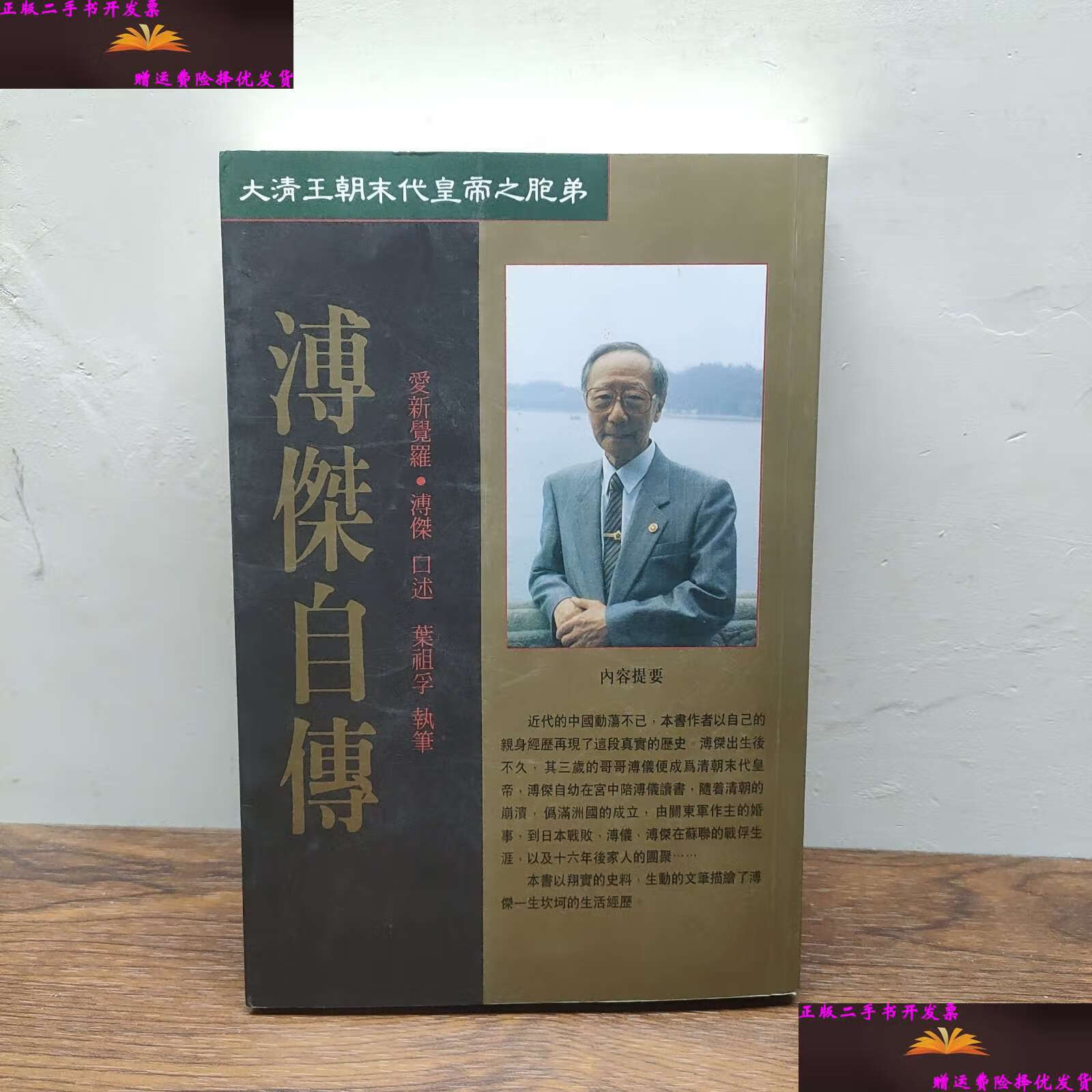 【二手9成新】溥杰自传 /爱新觉罗·溥杰 中国文史