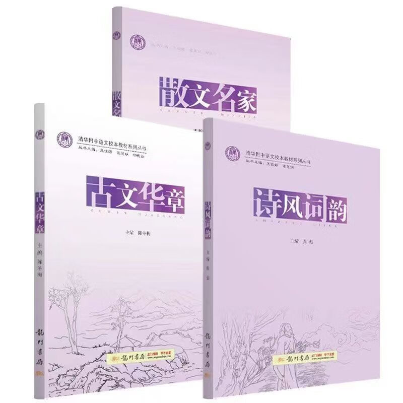 清华小紫书 古文华章 诗风词韵 散文名家 清华附中 (全三册) 古文华章+诗风词韵+散文名家