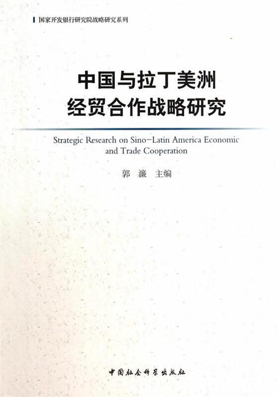 中国与拉丁美洲经贸合作战略研究【正版好书,下单速发】