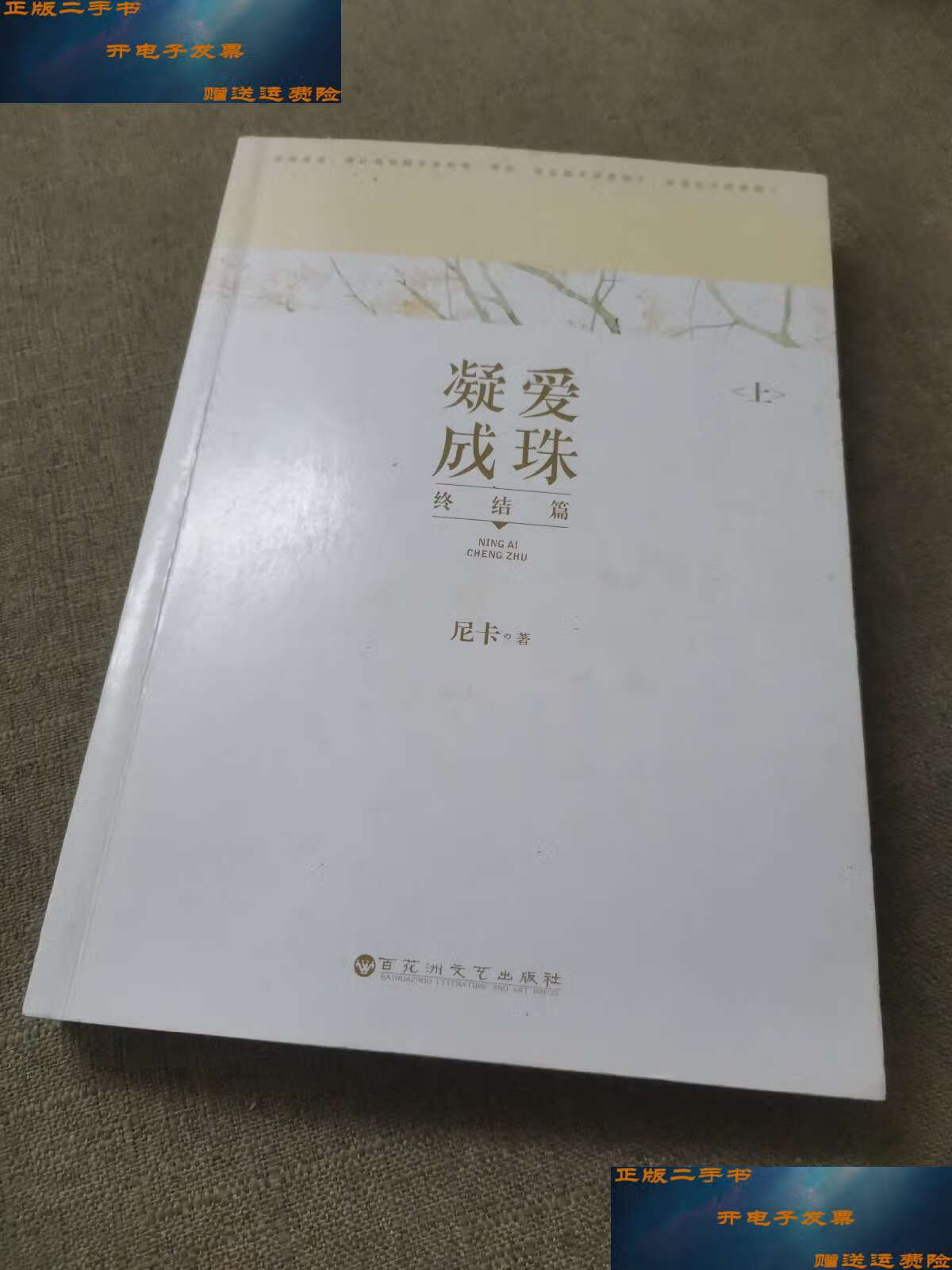【二手9成新】凝爱成珠·终结篇(上) /尼卡 百花洲文艺
