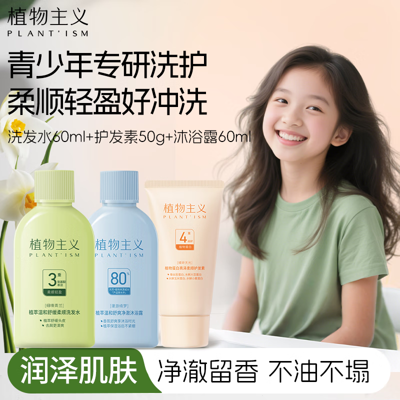 植物主义青少年控油蓬松洗发水儿童柔顺护发素温和舒爽净澈沐浴露 【去屑柔顺净澈】洗+护+沐旅行装