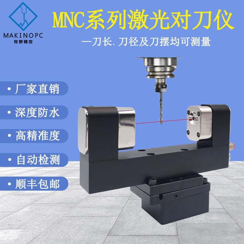mnc激光对刀仪加工中心数控机床非接触式自动cnc断 mnc56激光对刀仪
