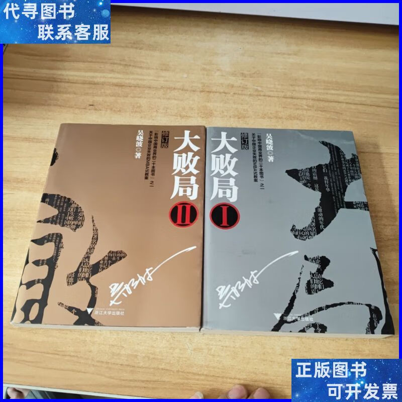 大败局1,2(修订版) 浙江大学出版社二手书