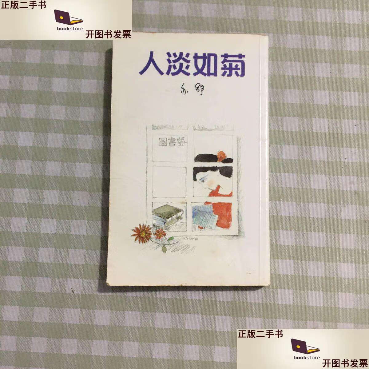 【二手9成新】人淡如菊 /亦舒 湖南文艺