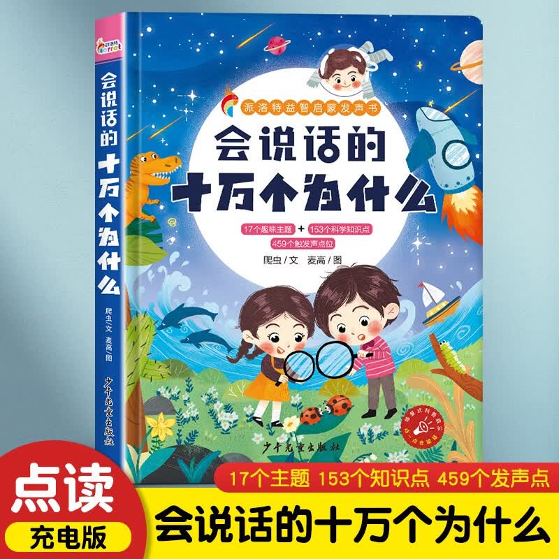 派洛特益智启蒙发声书·会说话的十万个为什么详情图