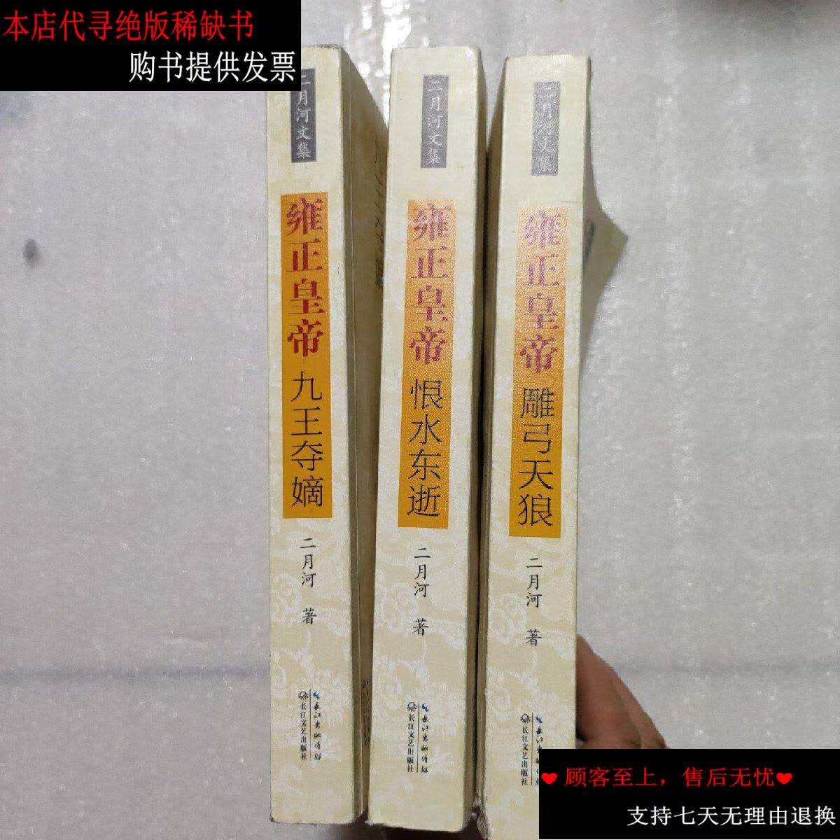 【二手书9成新】雍正皇帝(3册) /二月河 长江文艺