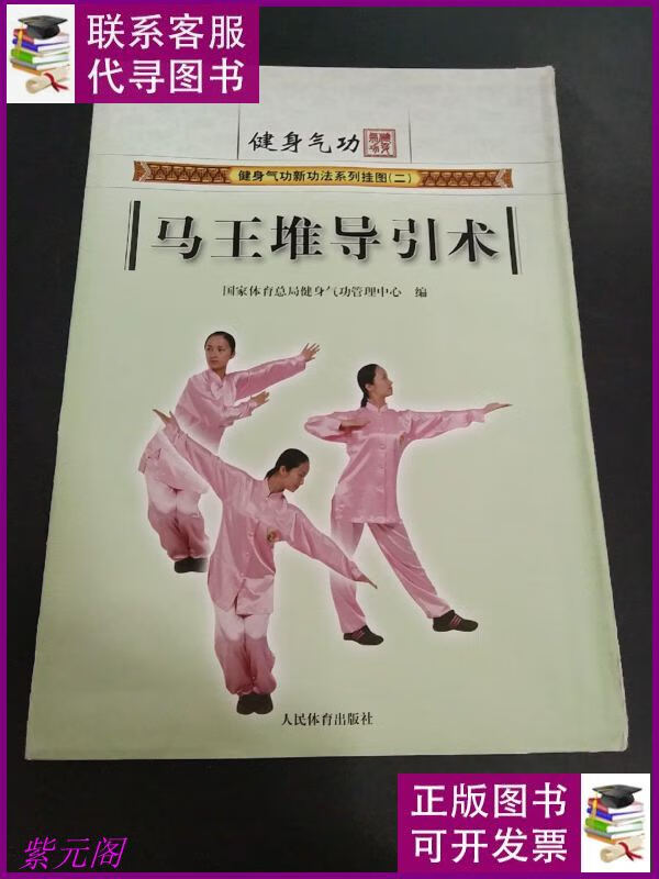 健身气功新功法系列挂图(第2辑):马王堆导引术 人民体育出版社