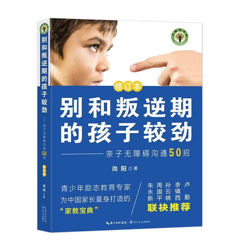 别和叛逆期的孩子较劲：亲子无障碍沟通50招（修订本）详情图
