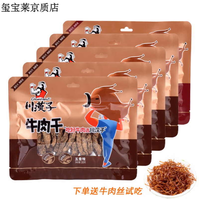 川漢子五香牛肉干100克×5袋麻辣味牛肉條四川達州特產(chǎn)零食品500g 4袋五香一袋麻辣g