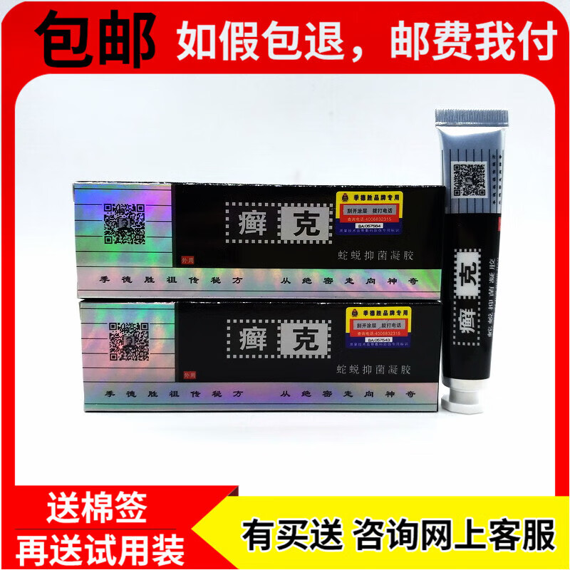 季德胜疹克蛇l蜕凝胶皮肤外用湿毒皮廯乳膏20克支装