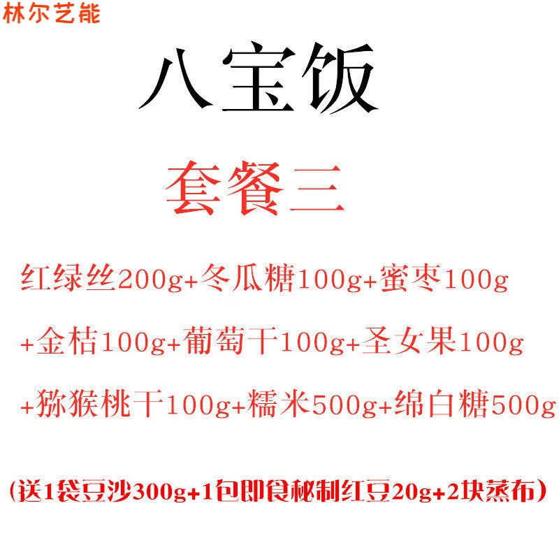 嘉尚酷八宝饭材料月饼馅料绿豆汤配料冬瓜糖蜜枣金桔葡萄干食用青红绿
