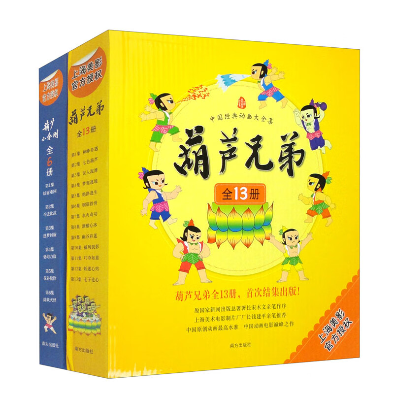 中国经典动画大全集：《葫芦兄弟》+《葫芦小金刚》套装全19册