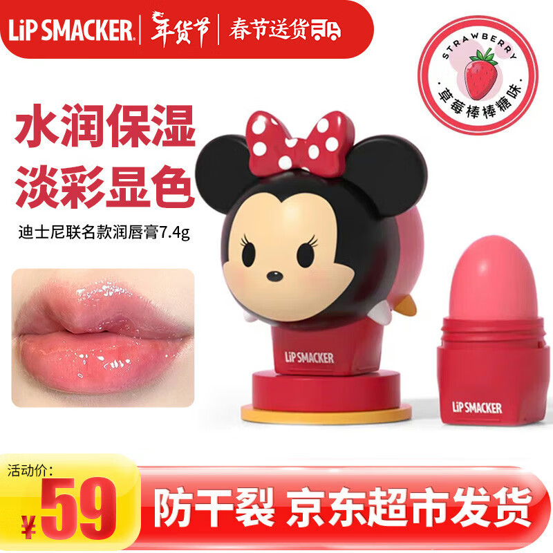 LiP SMACKER儿童润唇膏 唇膜男女保湿-手办款盲盒情人节生日礼物（米妮）7.4g