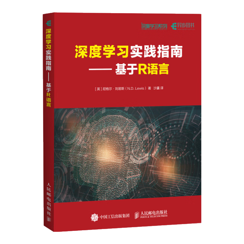深度学习实践指南 基于R语言(异步图书出品)