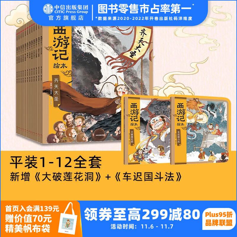 西游记绘本12册平装版 【3-9岁】狐狸家著 中信出版社图书 西游记绘本平装版（1-12）使用感如何?