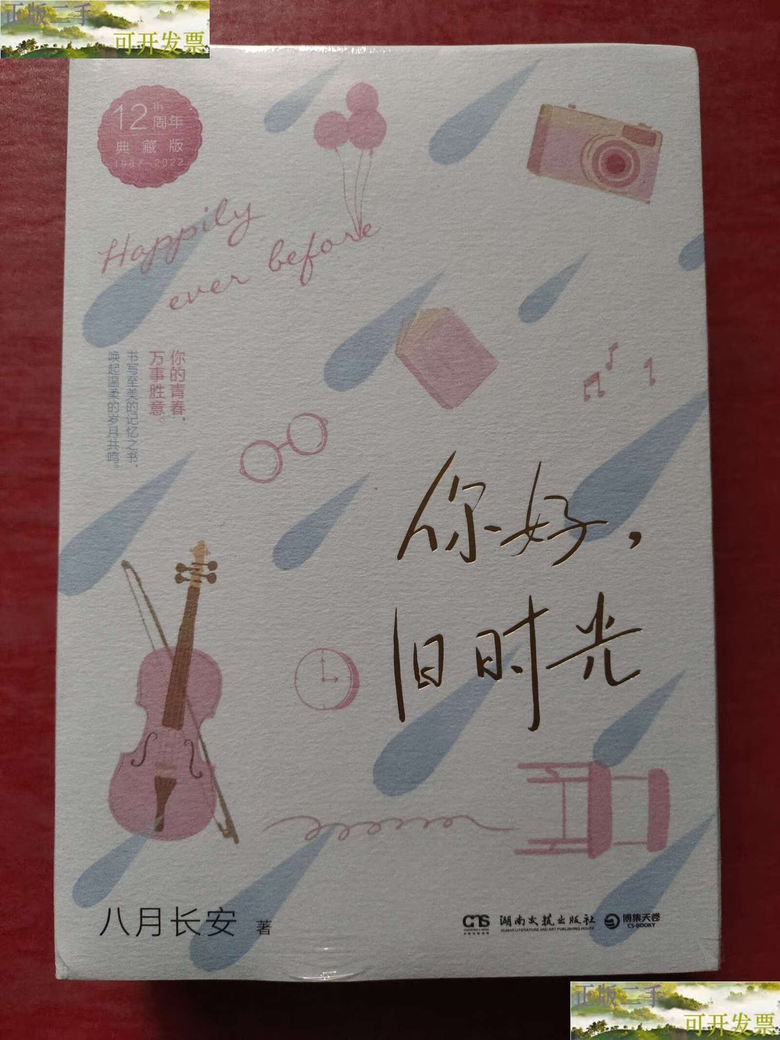 【二手9成新】你好,旧时光(全三册)(12周年典藏版,人气作家八月长安用