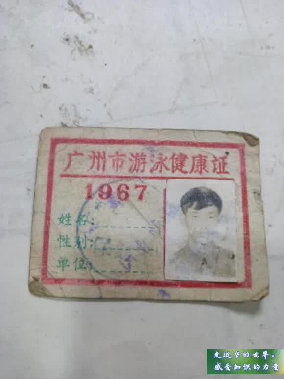 二手书七五新 1967年    广州市游泳健康证 不详 1 标准