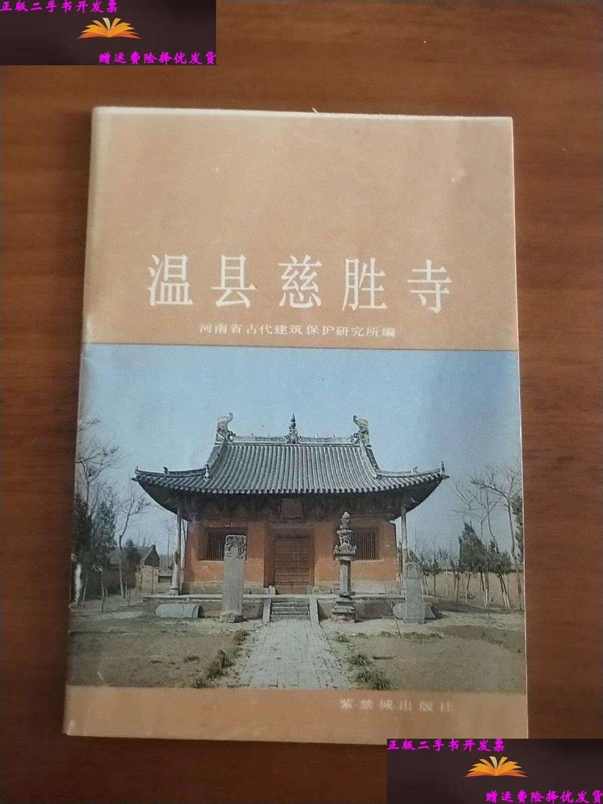 【二手9成新】温县慈胜寺 /河南省古代建筑保护研究所编 紫禁城
