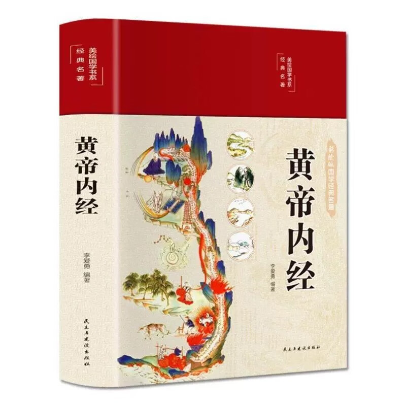 全3册黄帝内经本草纲目千金方千金翼方中医基础理论医学汤头歌图解黄帝内经传中医养生大全集书籍详情图
