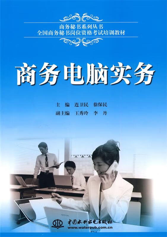 商务电脑实务 连卫民,徐保民 主编【正版书】