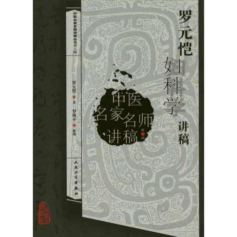 罗元恺妇科学讲稿罗元恺 