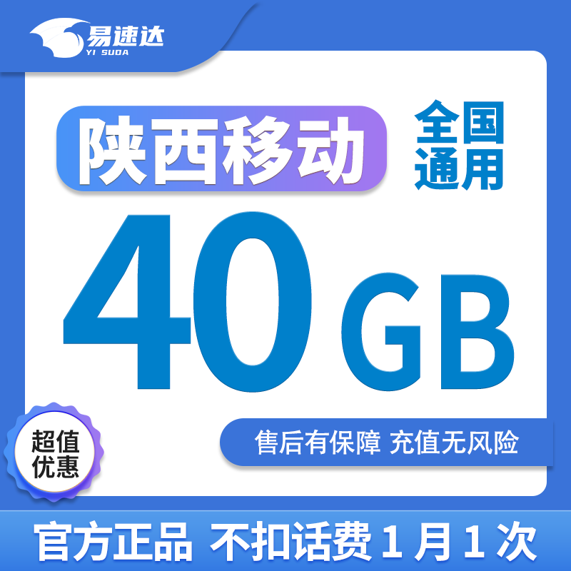 中国移动CHINA MOBILE陕西移动流量10GB7天有效立即到账全国通用流量下单留言手机号 陕西移动40GB7天有效