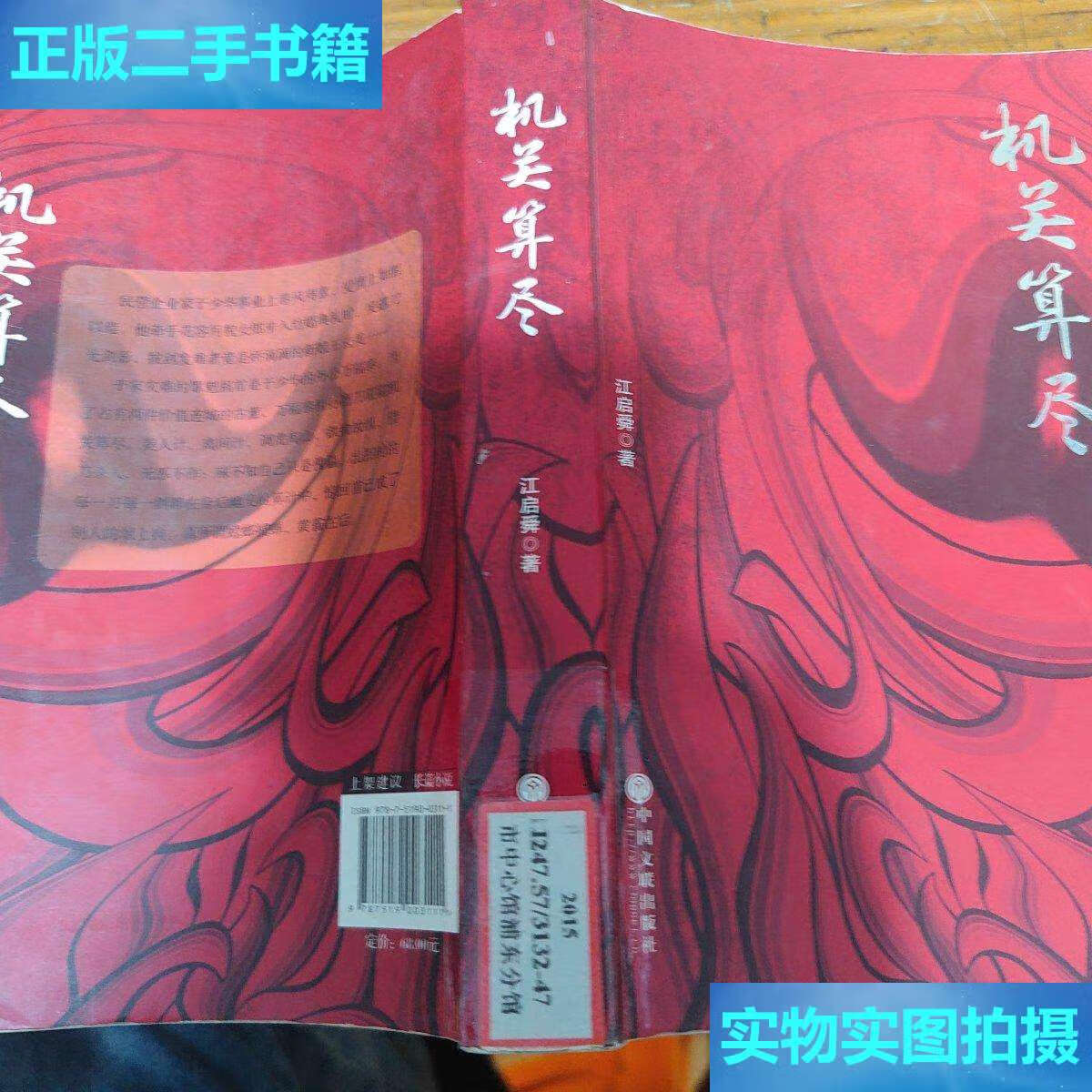 【二手9成新】机关算尽 /江启舜 中国文联