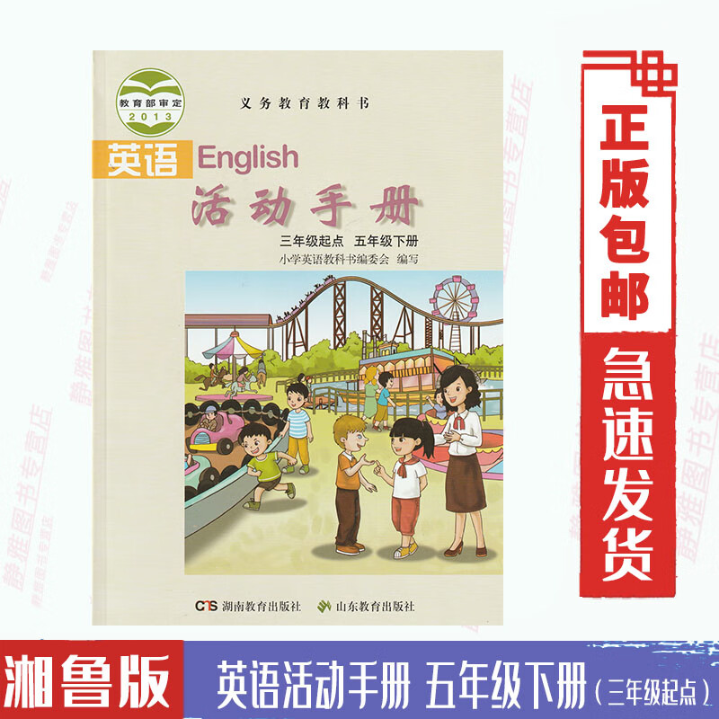 湘鲁版小学英语活动手册五5年级下册三年级起点配套湘教版小学英语