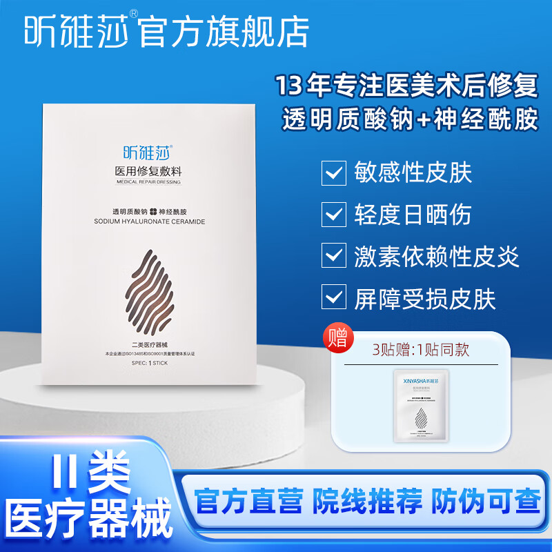 昕雅莎医用修复敷料术后修护敏感肌修复贴官方店单片