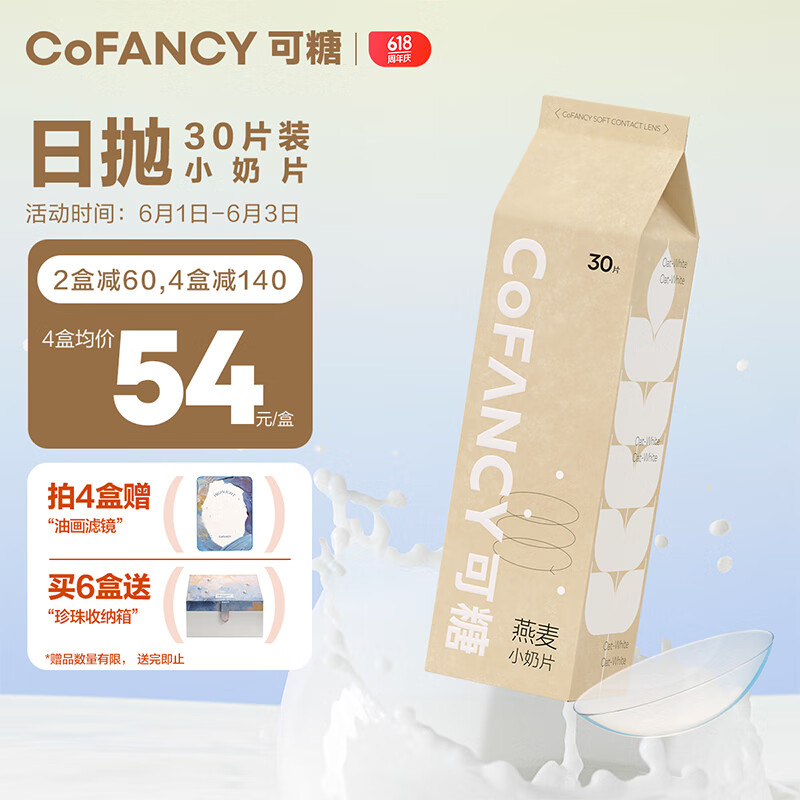 COFANCY可糖 隐形眼镜日抛 燕麦小奶片30片装 500度