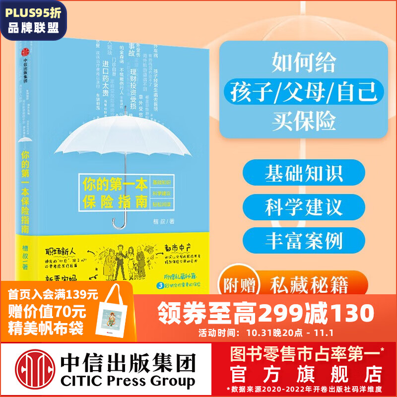 你的第一本保险指南 槽叔 罗辑思维罗振宇推荐 中信出版社图书怎么样,好用不?