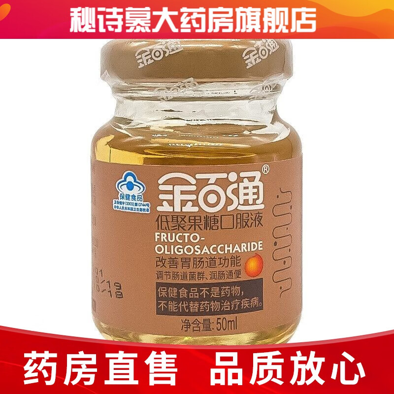【药房直售】金百通 低聚果糖口服液 50ml 1瓶